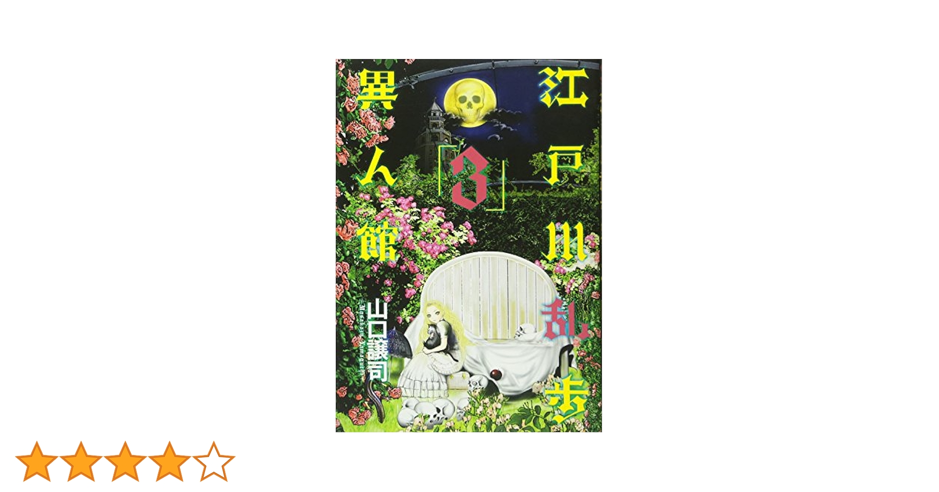 江戸川乱歩異人館 3 (ヤングジャンプコミックス) | 山口 譲司